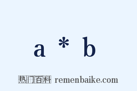 a*b是什么意思的图片